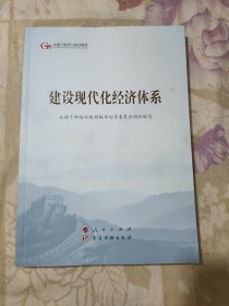 建设现代化经济体系（第五批全国干部学习培训教材）