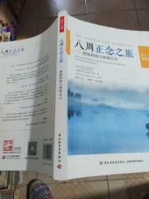 八周正念之旅——摆脱抑郁与情绪压力（万千心理）（笔记划线多）