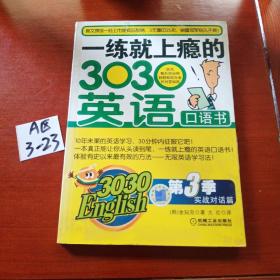 3030English·一练就上瘾的303英语口语书（第3季）