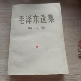 毛泽东选集第五卷   （1977年一版一印品好）门店上架