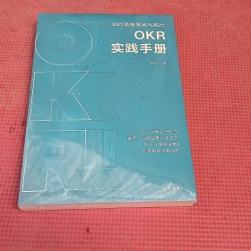 OKR实践手册