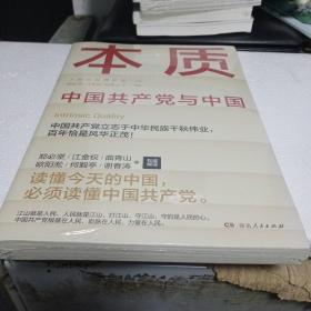 本质（郑必坚/江金权等，多维度、全视角生动回答为什么说中国共产党领导是中国特色社会主义本质的特征）