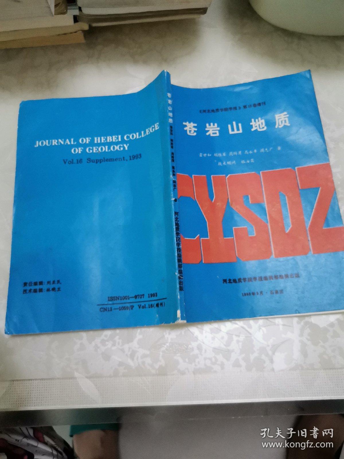 河北地质学院学报》第16卷增刊——苍岩山地质