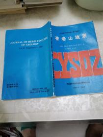 河北地质学院学报》第16卷增刊——苍岩山地质