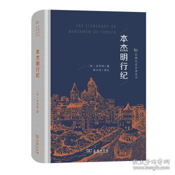 本杰明行纪(丝路历史名著丛书)