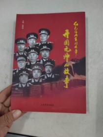 红色经典系列故事：开国元帅的故事