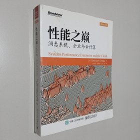 性能之巅：洞悉系统、企业与云计算