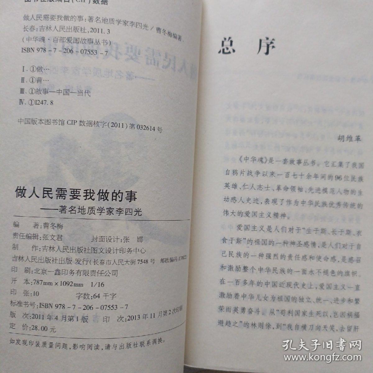 中华魂·百部爱国故事丛书·做人民需要我做的事：著名地质学家李四光