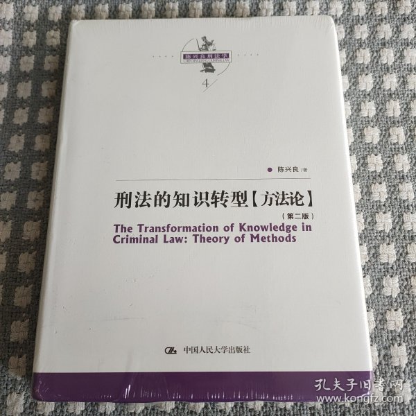 刑法的知识转型【方法论】（第二版）（陈兴良刑法学）