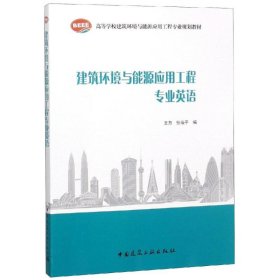 建筑环境与能源应用工程专业英语