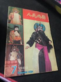 人民戏剧 1980 7