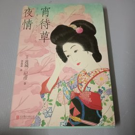 宵待草夜情