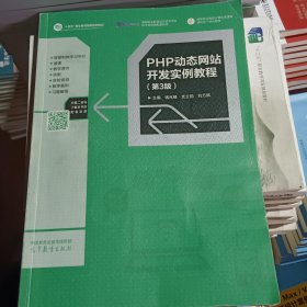 PHP动态网站开发实例教程（第3版）