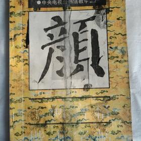 颜勤礼碑.回宫格楷书字帖