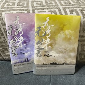 无污染无公害（《默读》《镇魂》《有匪》作者Priest全新作品！）