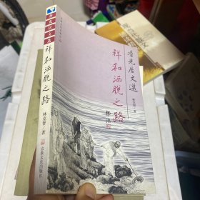 香光居文选：祥和洒脱之路