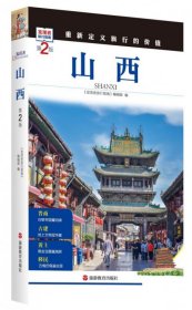 发现者旅行指南：山西