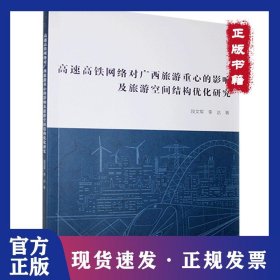 高速高铁网络对广西旅游重心的影响及旅游空间结构优化研究 9787571612771