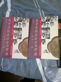 名中医经方时方治肿瘤