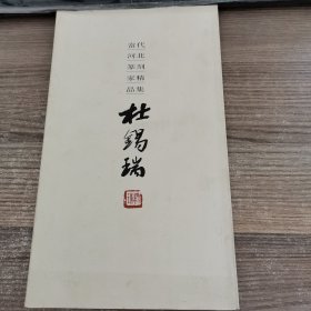 当代河北篆刻家精品集杜西瑞