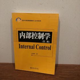 21世纪经济与管理精编教材·会计学系列：内部控制学（第2版）