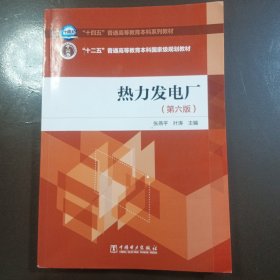 热力发电厂（第六版）