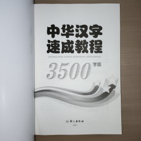 中华汉字速成教程