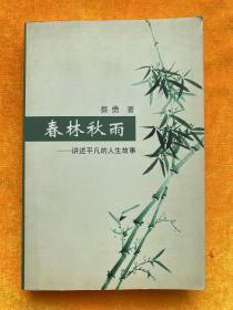 春林秋雨 讲述平凡的人生故事（作者签名）