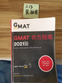 新东方(2021)GMAT官方指南(综合)