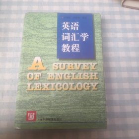 英语词汇学教程