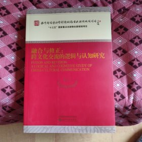 融合与修正：跨文化交流的逻辑与认知研究