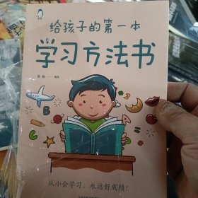 给孩子的第一本学习方法书 高效学习法 家庭教育推荐父母家长阅读育儿书籍 孩子为你自己读书 儿童初中小学家庭教育孩子的书 学习方法学习技巧