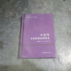 P9400小苍穹—企业思想治理体系 32开精装全新未开封