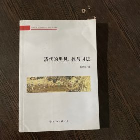 清代的男风、性与司法