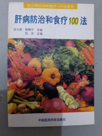 肝病防治和食疗100法