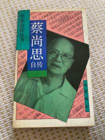 著名历史学家 蔡尚思 签赠本 《蔡尚思自传》