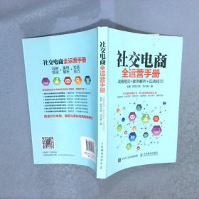 社交电商全运营手册战略框架+案例解析+实战技巧