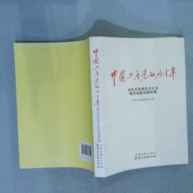 中国共产党的九十年 改革开放和社会主义现代化建设新时期