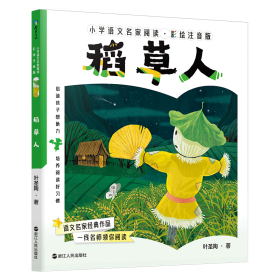 小学语文名家阅读：彩绘注音版2·稻草人/叶圣陶 注音读物 叶圣陶 新华正版