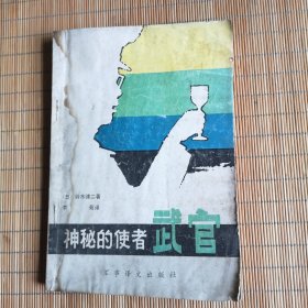神秘的使者一一武官
