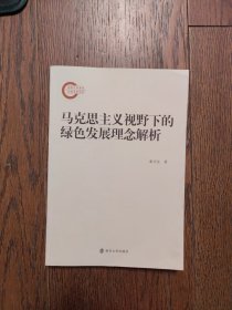 马克思主义视野下的绿色发展理念解析
