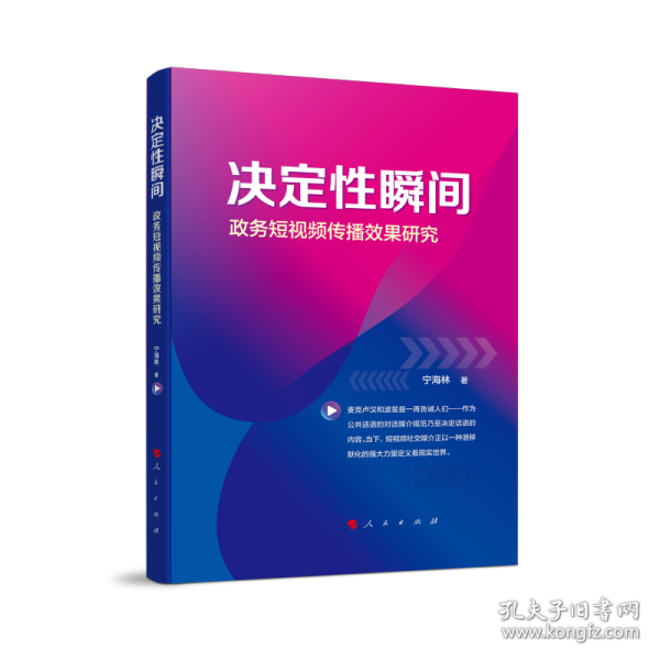 决定性瞬间——政务短视频传播效果研究