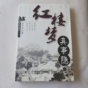 红楼梦真事隐（一）