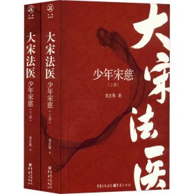 大宋法医 少年宋慈(全2册)