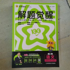 解题觉醒 选择性必修上册 语文（人教版）同步讲解 2025年新版 天星教育