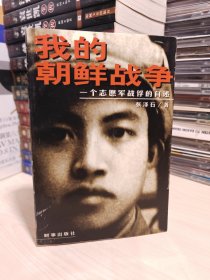 我的朝鲜战争：一个志愿军战俘的自述