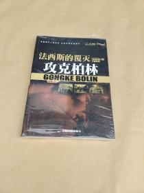 二战战役·法西斯的覆灭:攻克柏林 【全新 未开封】