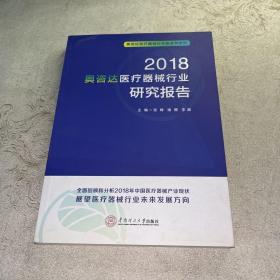 2018奥咨达医疗器械行业研究报告