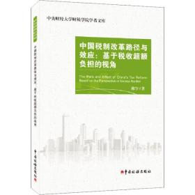 中国税制改革路径与效应：基于税收超额负担的视角/中央财经大学财税学院学者文库