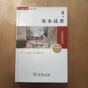 经典名著 大家名作：寄小读者（素质版）